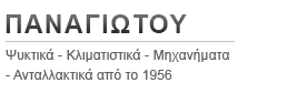 ΨΥΚΤΙΚΑ ΚΛΙΜΑΤΙΣΤΙΚΑ ΜΗΧΑΝΗΜΑΤΑ ΑΝΤΑΛΛΑΚΤΙΚΑ ΑΠΟ ΤΟ 1956